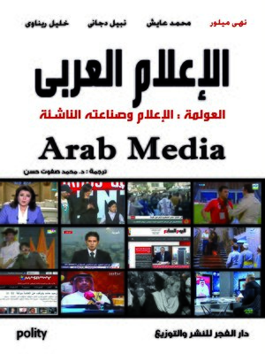 cover image of الإعلام العربي